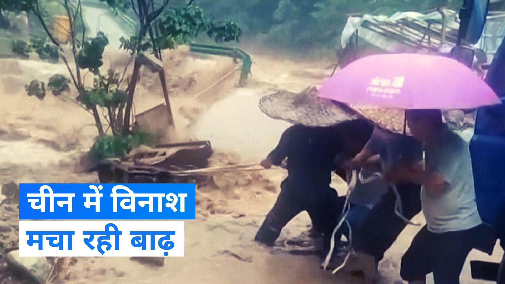 China Flood: चीन में बाढ़ से भारी तबाही, 10 हजार से ज्यादा लोग प्रभावित 