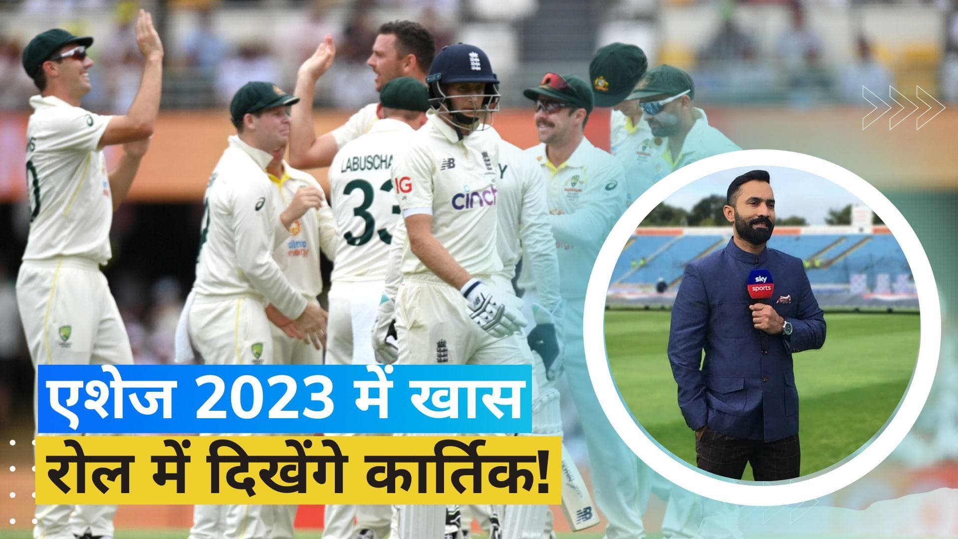 AUS vs ENG: एशेज सीरीज में इस भूमिका में नजर आएंगे दिनेश कार्तिक, मिलेगा दिग्गजों का साथ