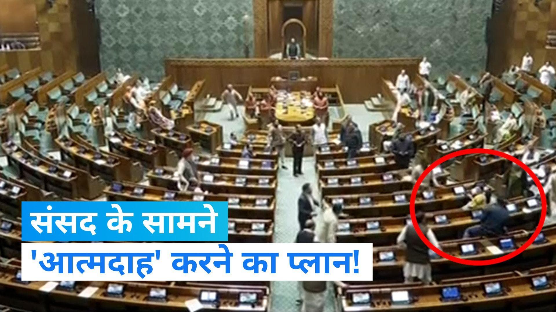 Parliament Security Breach: संसद के सामने खुद को आग लगाना चाहता था आरोपी सागर, पूछताछ में हुआ खुलासा