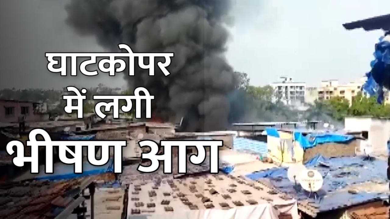 Mumbai Fire: घाटकोपर गोदाम में लगी भीषण आग, दमकल की 8 गाड़ियां मौके पर मौजूद