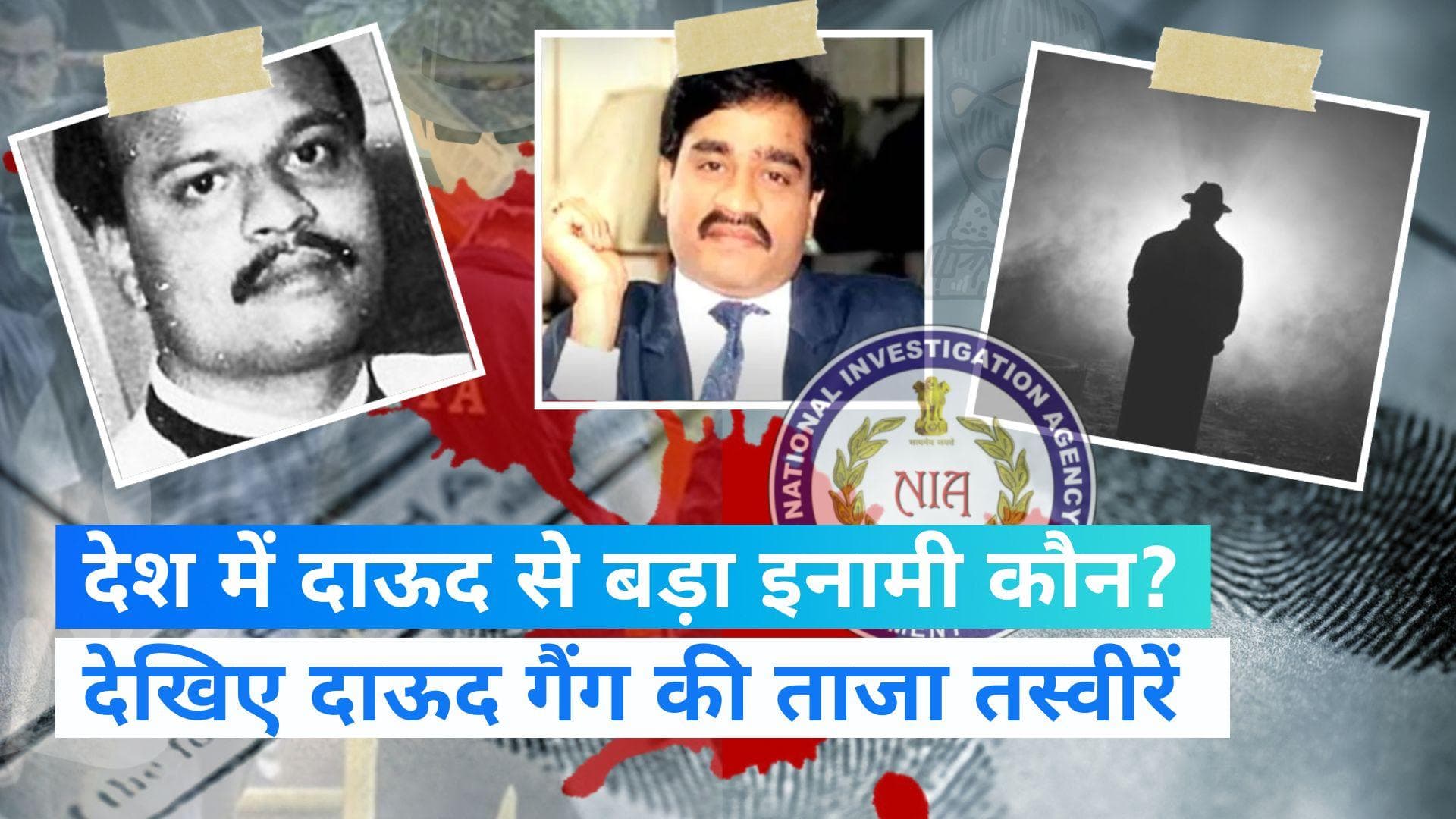 Dawood Ibrahim Gang: NIA ने 25 लाख का इनाम रखा दाऊद पर, जानिए 50 लाख का इनामी कौन ?