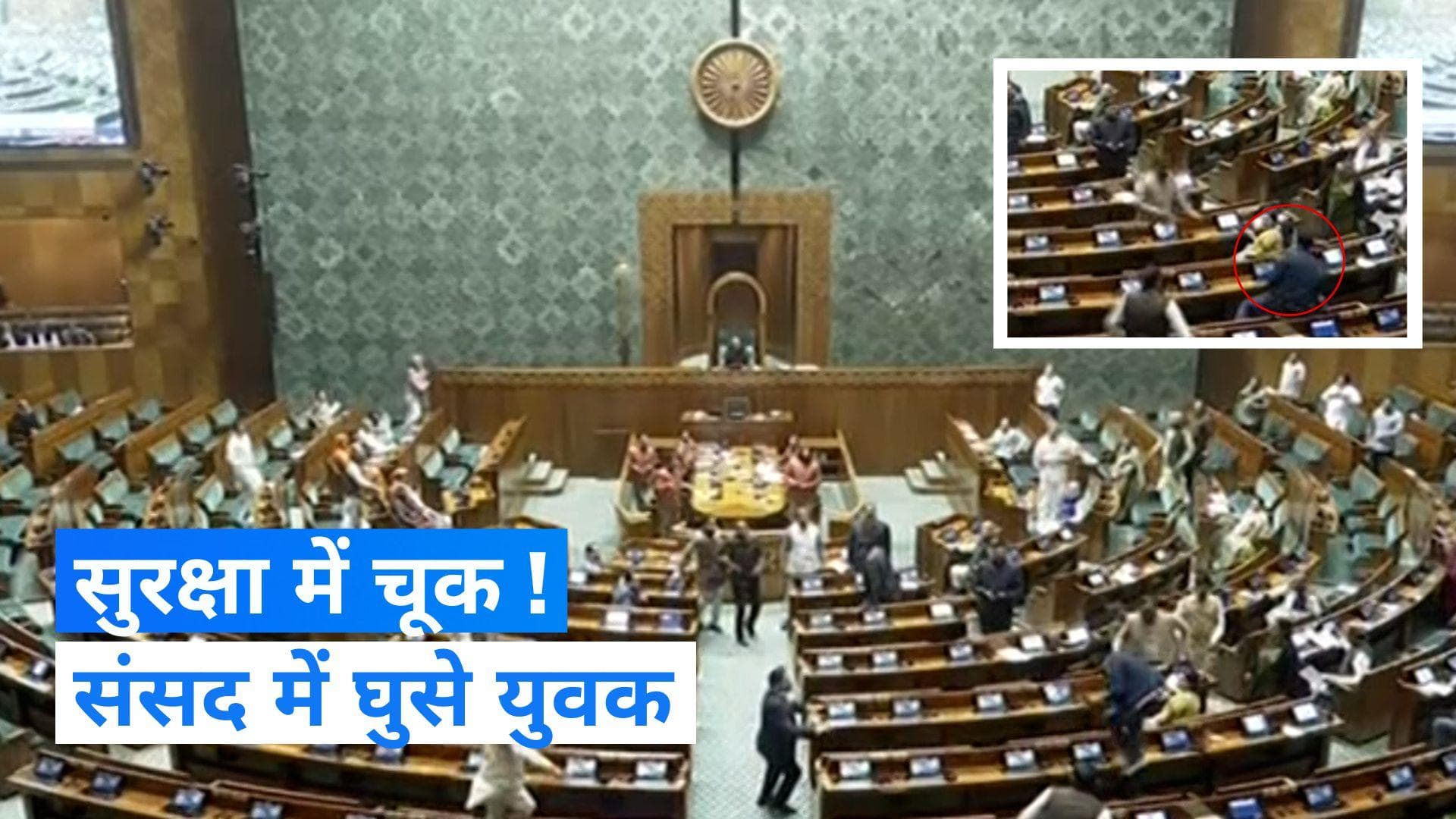 Security Breach in Parliament: सदन की कार्यवाही में बड़ी चूक, लोकसभा में दर्शक दीर्घा से कूदे दो युवक