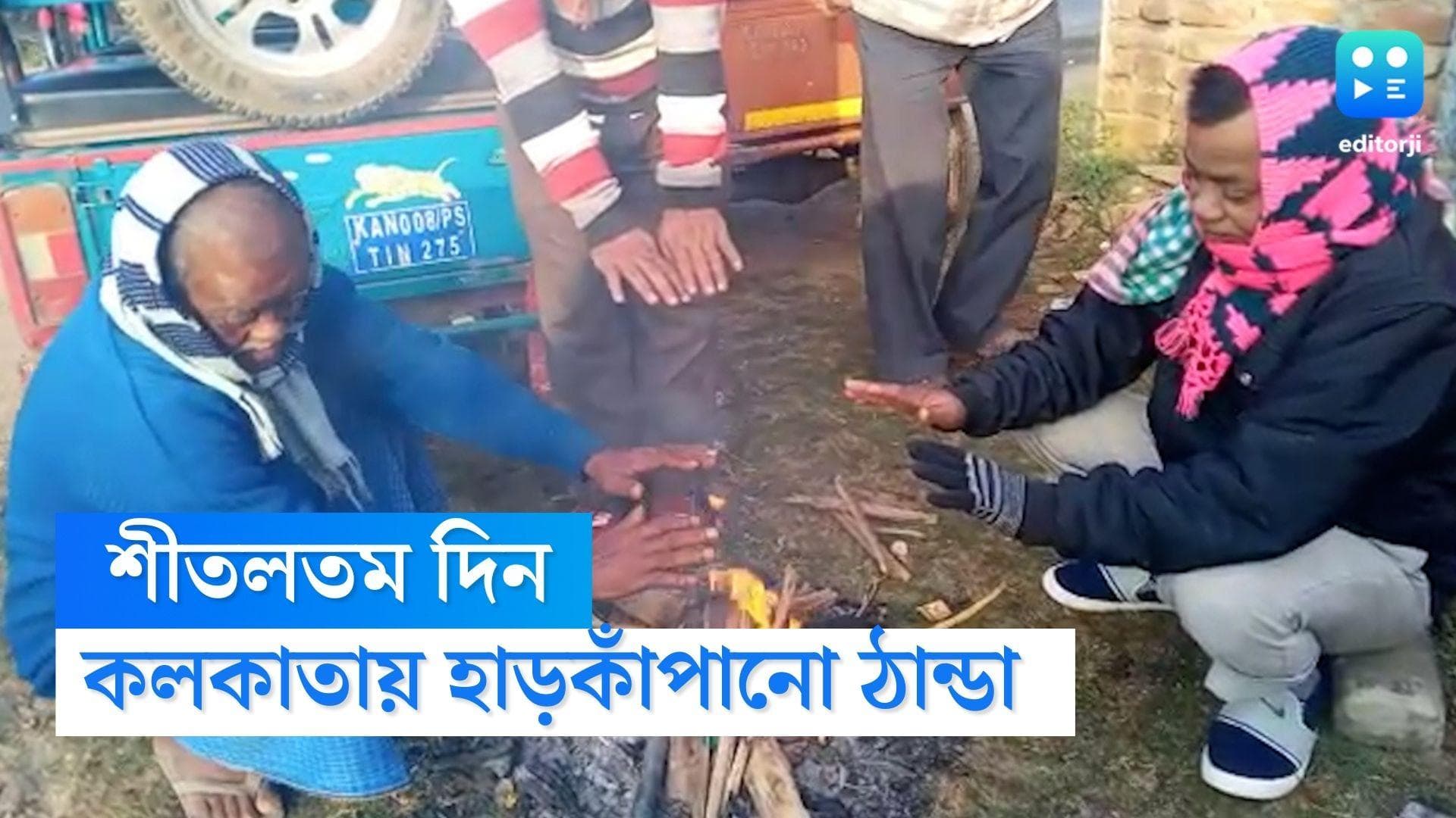 West Bengal Weather Update: মরশুমের শীতলতম দিন, রেকর্ড পারদ পতন তিলোত্তমায় 