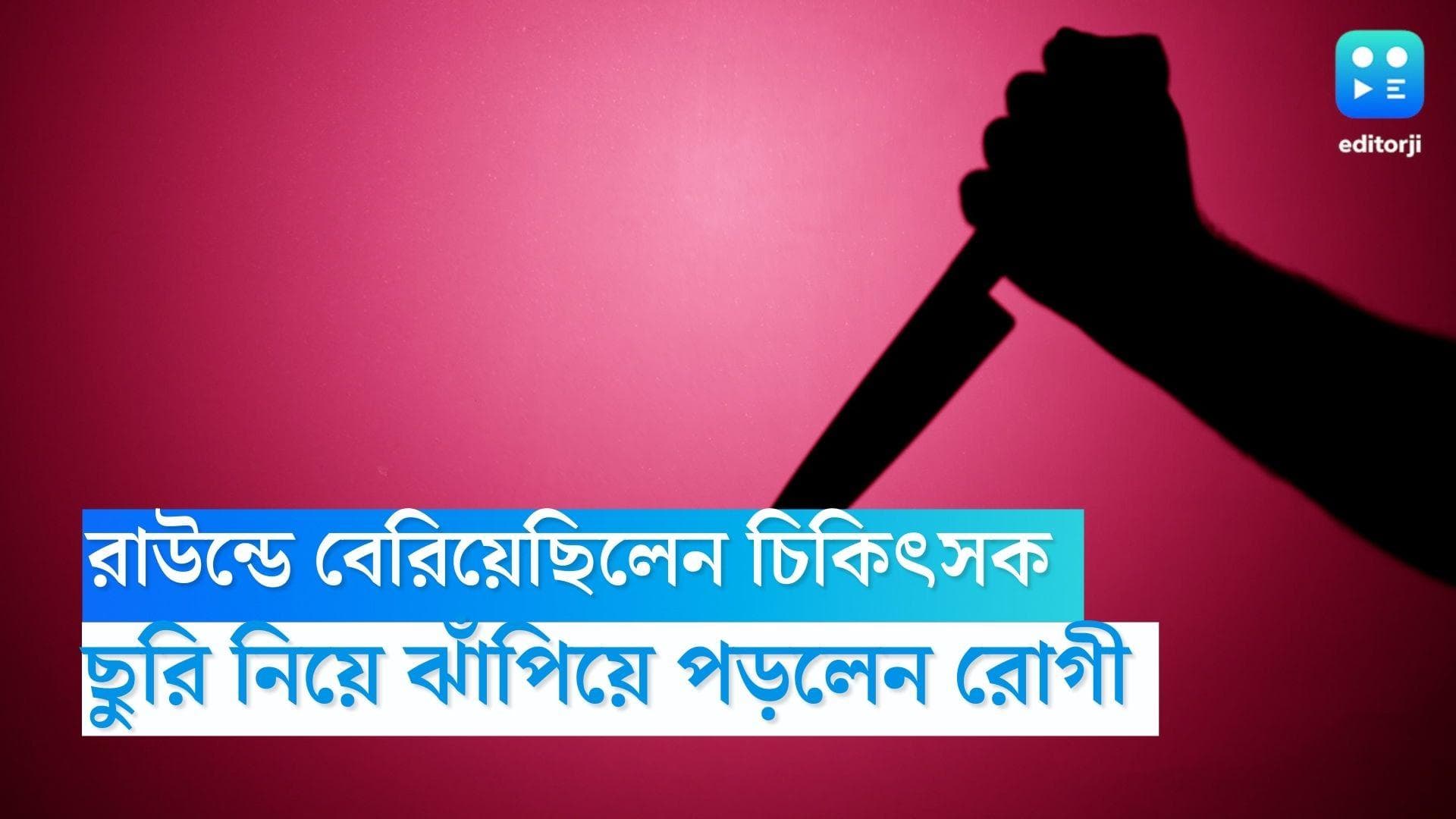 Maharashtra News: রাতে রাউন্ডে বেরিয়েছিলেন চিকিৎসক, ফল কাটার ছুরি নিয়ে ঝাঁপিয়ে পড়লেন রোগী 