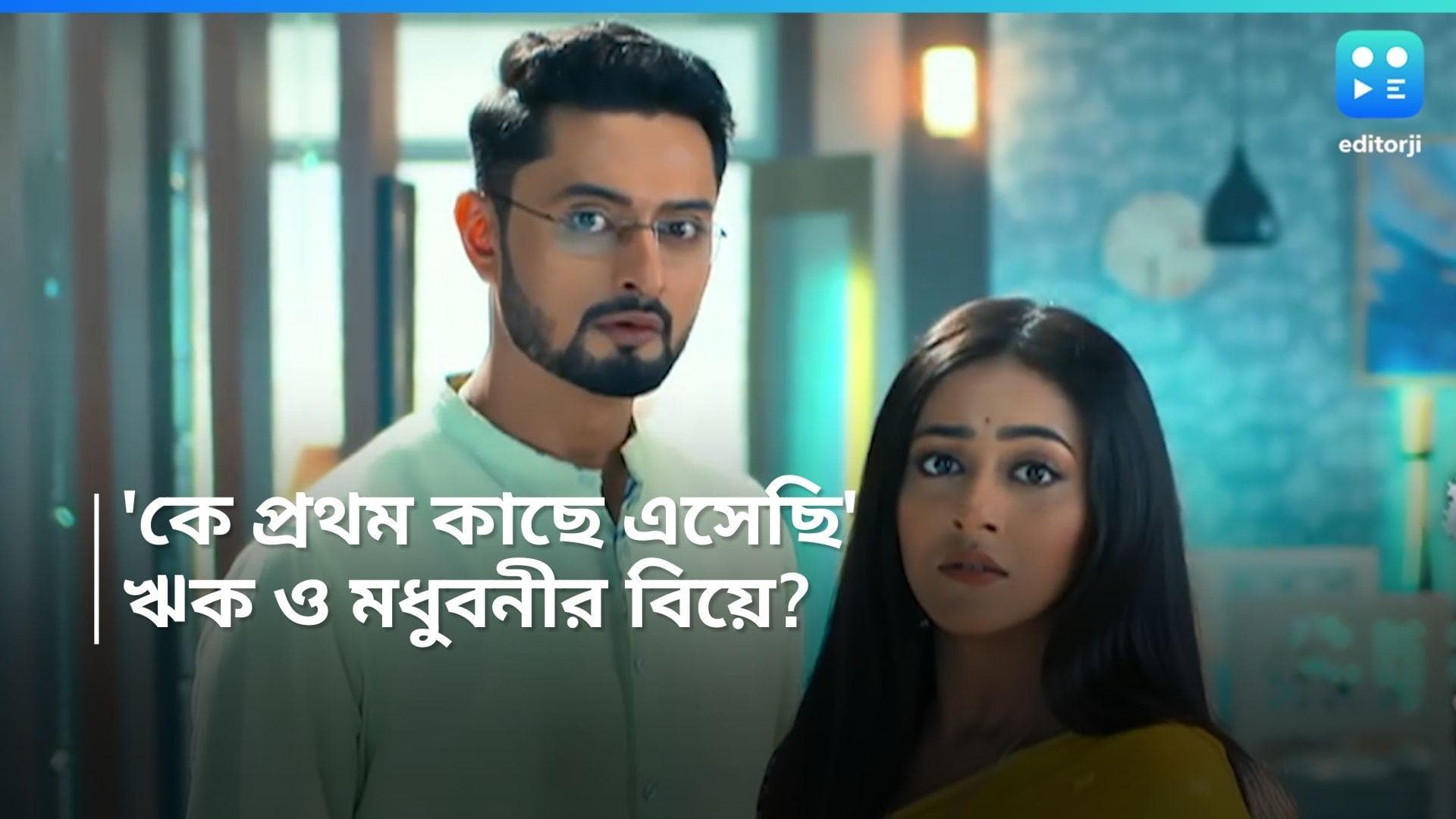 Ke Prothom Kache Esechi : বিয়ে করতে নারাজ মধুবনী, নাছোড় ঋকও, বিয়ের ফুল কি ফুটবে ? প্রকাশ্যে প্রোমো