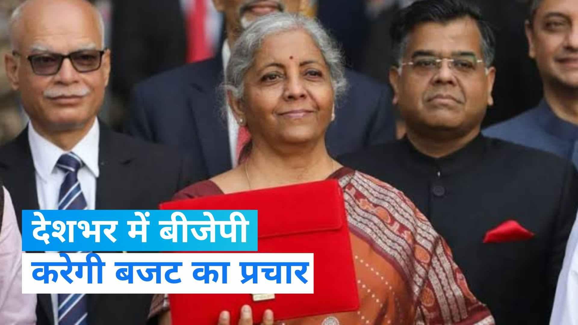Union Budget 2023: BJP देशभर में करेगी बजट का प्रचार, 50 बड़े शहरों में केंद्रीय मंत्री करेंगे PC