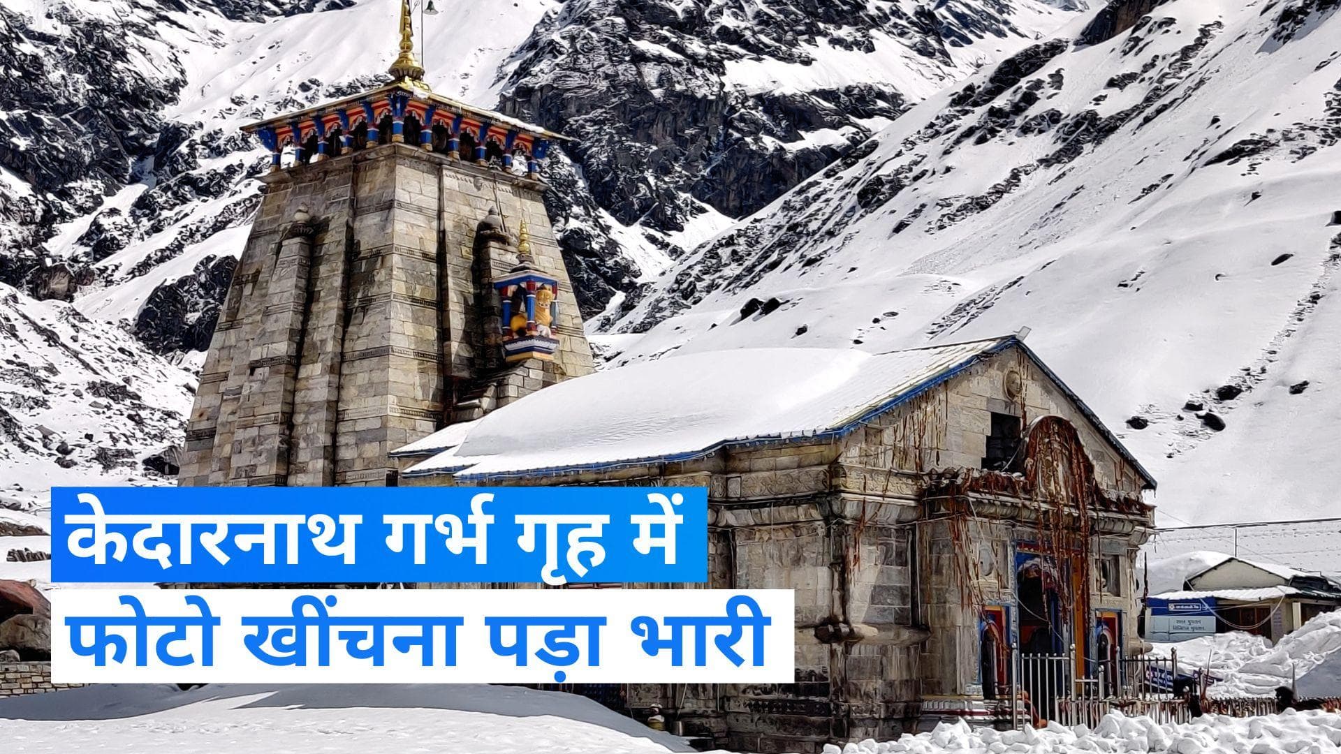 Kedarnath Dham: गर्भ गृह की फोटो खींचने पर एक्शन, तीर्थयात्री ने माफी मांगते हुए चुकाया 11 हजार अर्थदंड 