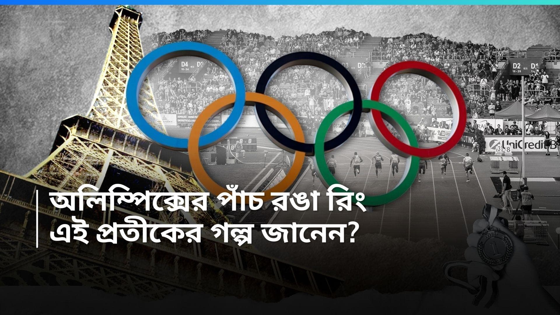 Paris Olympics 2024: অলিম্পিক্সের পাঁচ রঙা প্রতীক, জানেন কেন বেছে নেওয়া হয়েছিল এই পাঁচ রঙ?