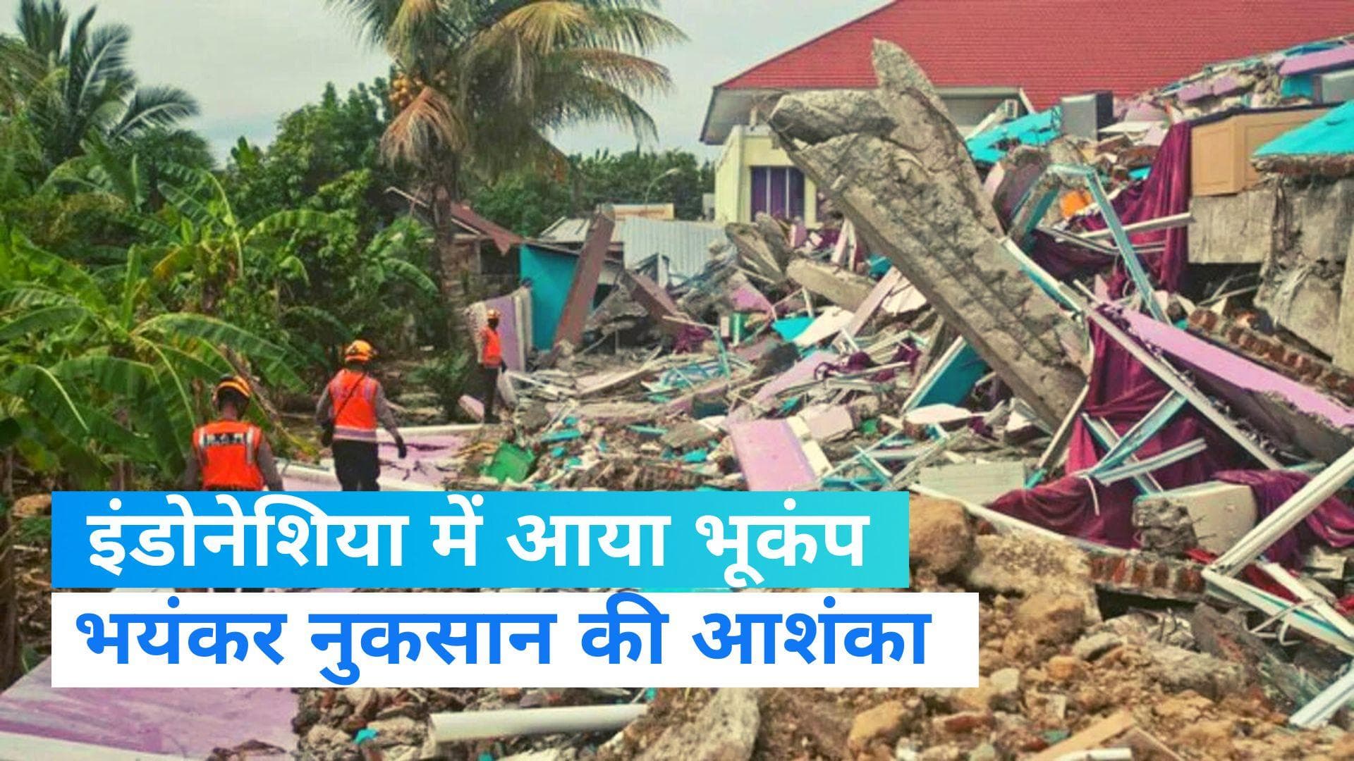 Indonesia Earthquake: इंडोनेशिया में भूकंप के तेज झटके, रिक्टर स्केल पर 7 मापी गई तीव्रता