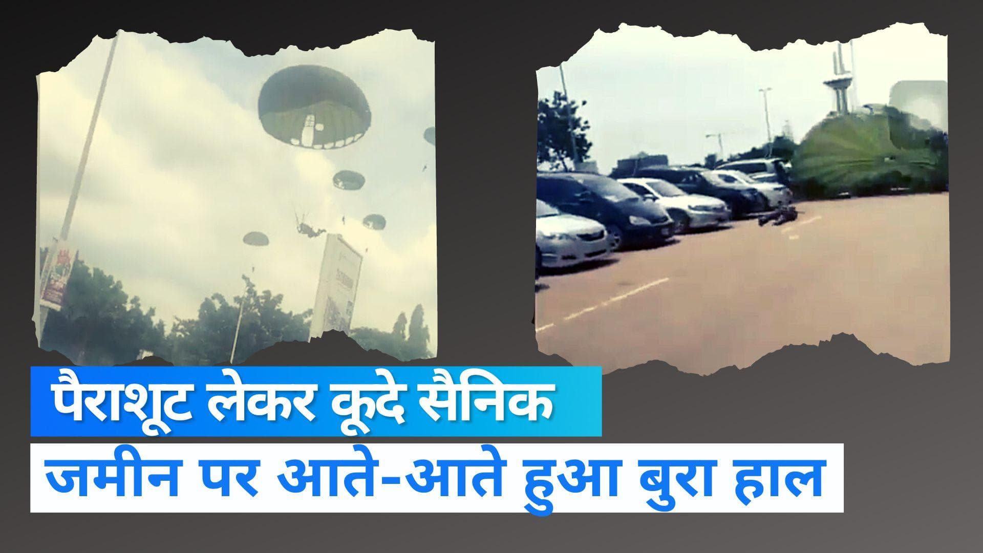 Nigeria Paratroopers Video:  पैराशूट लेकर प्लेन से कूदे नाइजीरियन सैनिक, जमीन पर आते-आते हुआ बुरा हाल