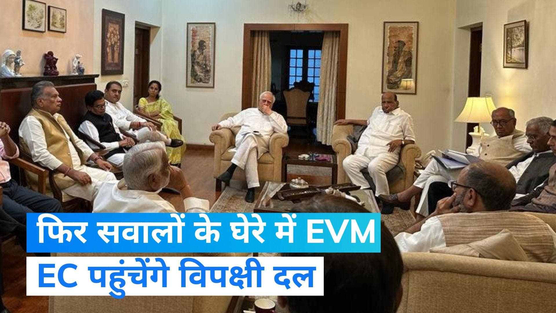 Opposition meet: EVM पर कायम है विपक्षी दलों का संदेह, बैठक में इस रणनीति पर हुई चर्चा...
