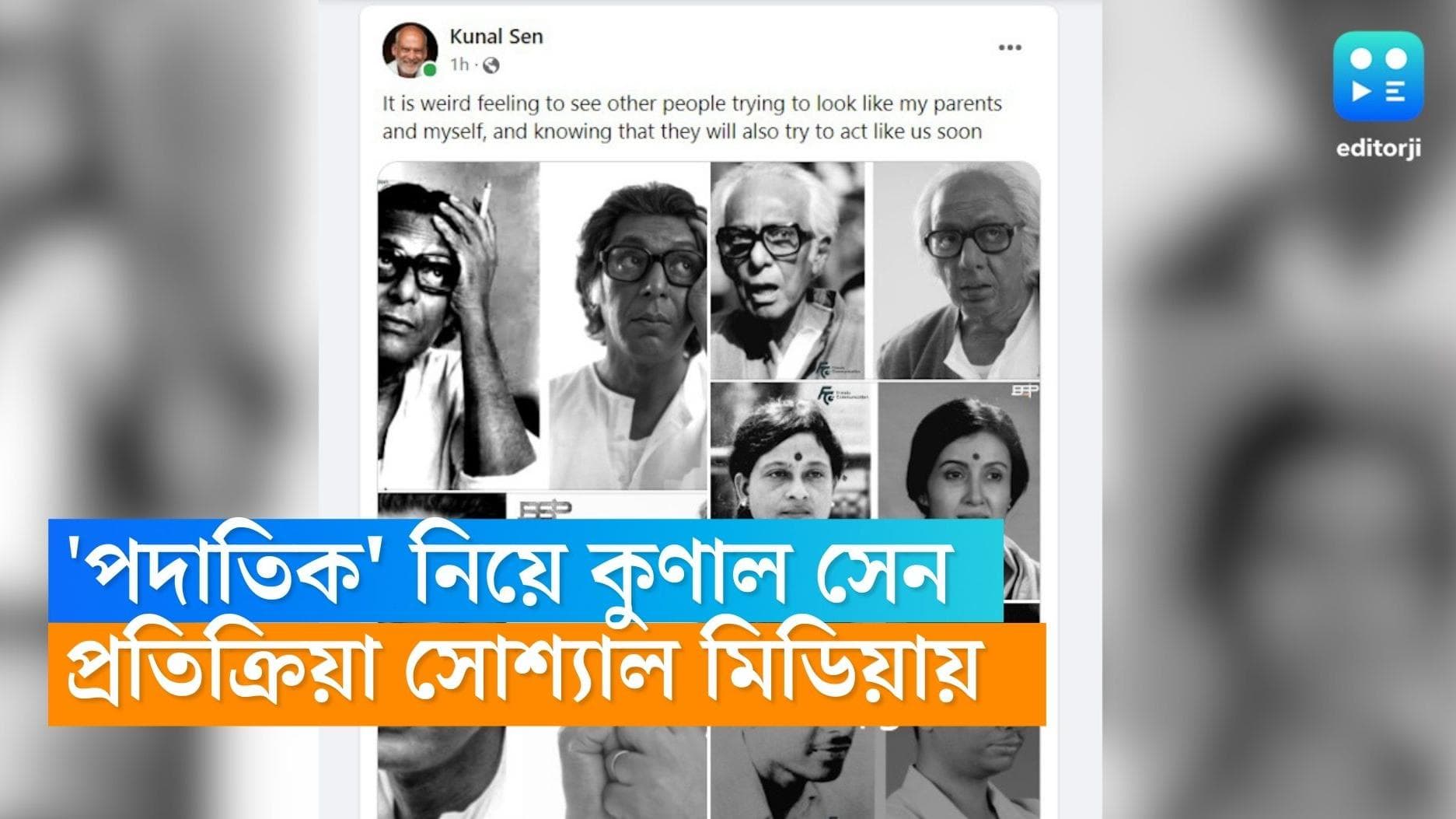 Kunal Sen on Padatik: 'পদাতিক' নিয়ে এবার সোশ্যাল মিডিয়ায় প্রতিক্রিয়া দিলেন মৃণাল-পুত্র কুণাল সেন