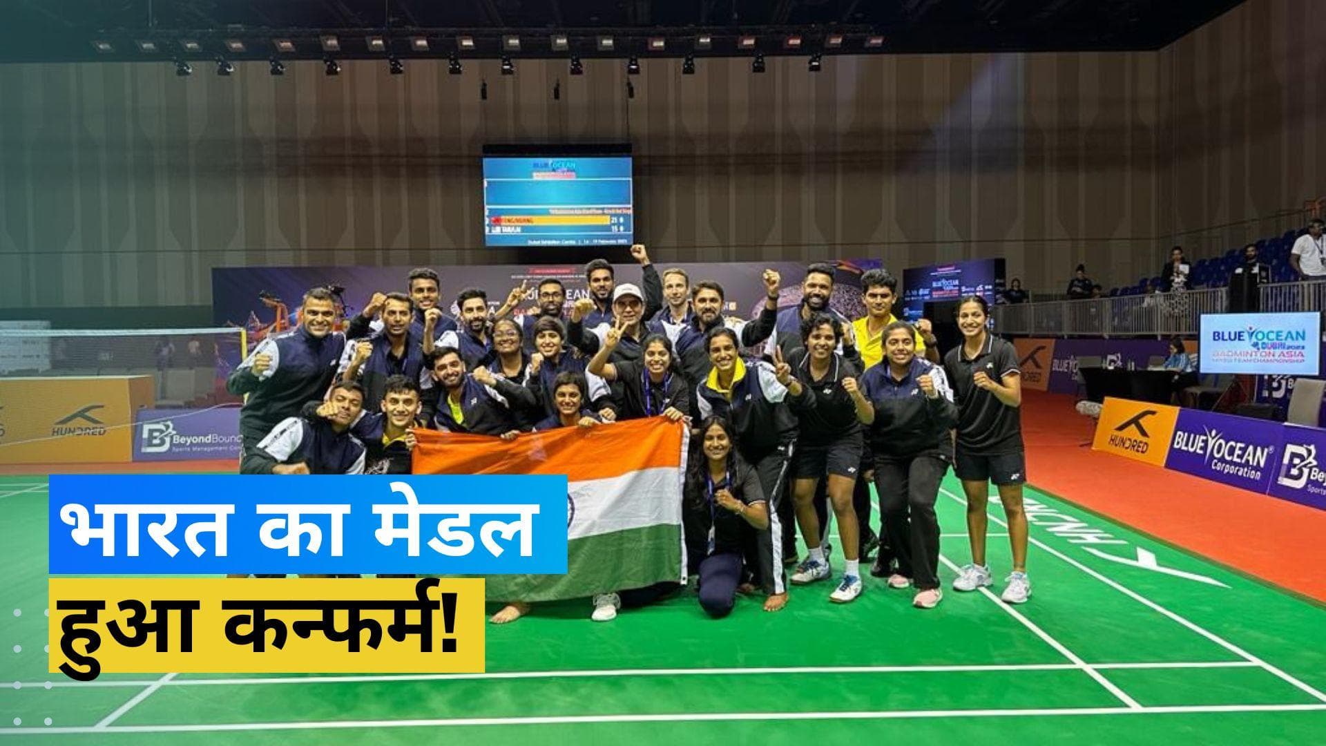 बैडमिंटन में रचा गया इतिहास, पहली बार भारतीय टीम ने बनाई एशिया मिक्सड टीम चैंपियनशिप के सेमीफाइनल मे जगह