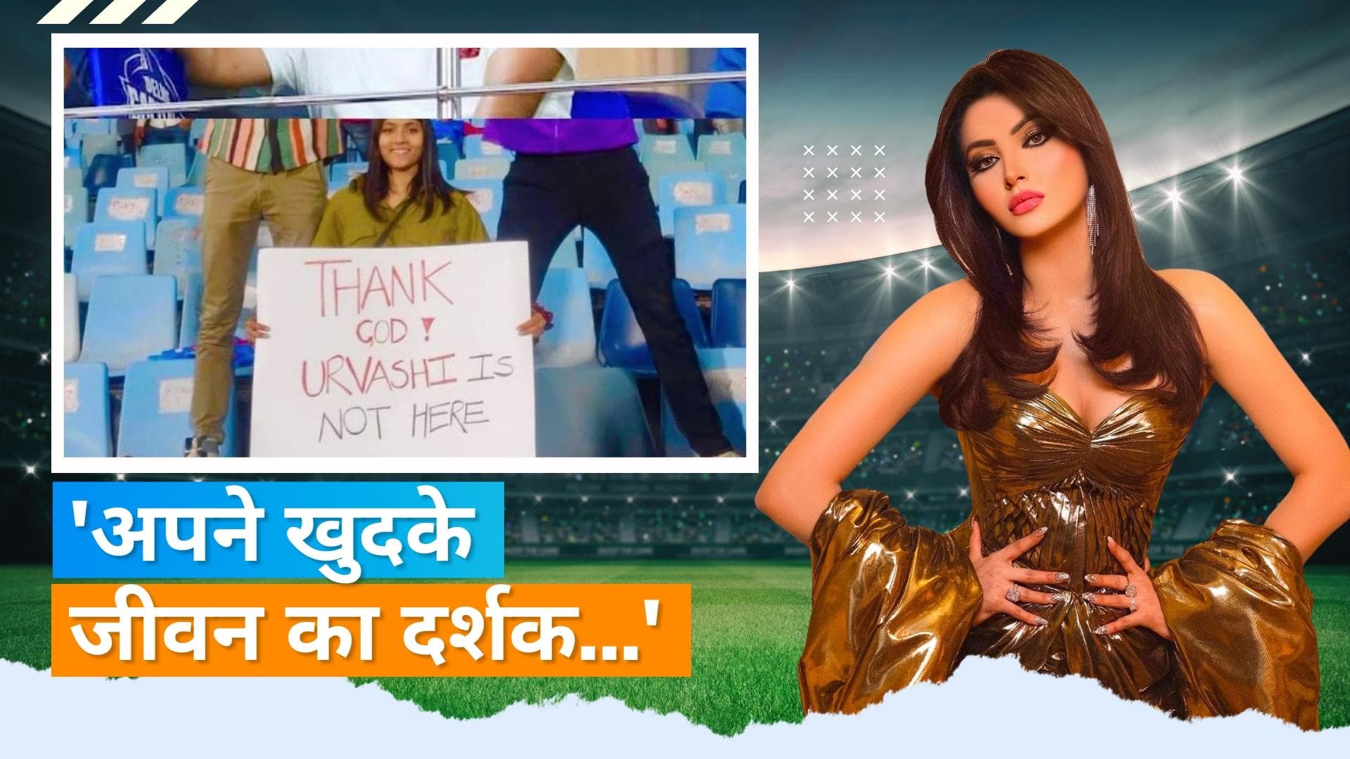 Urvashi Rautela ने 'भगवान का शुक्र है कि उर्वशी यहां नहीं हैं' प्लेकार्ड पर  प्रतिक्रिया, पूछा 'क्यों?'