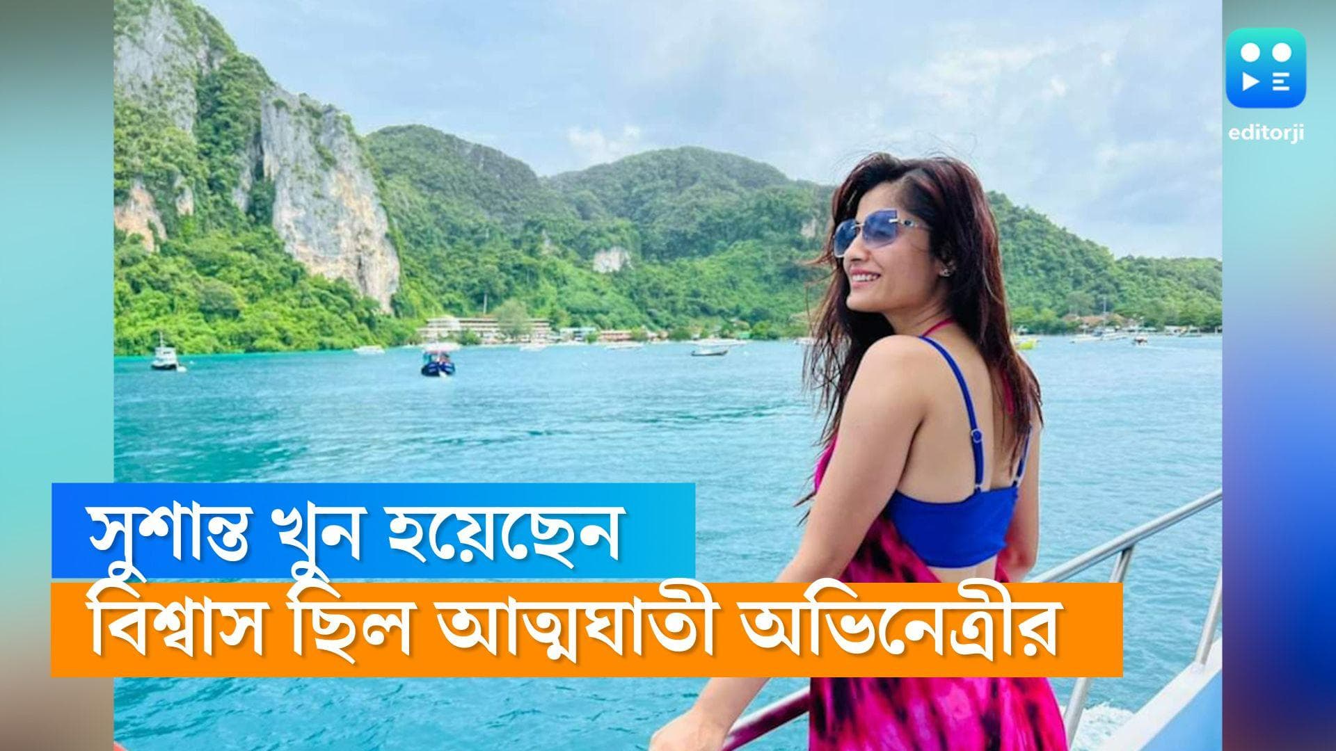 Vaishali Thakkar: সুশান্তকে খুন করা হয়েছে, বিশ্বাস করতেন বৈশালী, তাঁর রহস্য মৃত্যুর পেছনে আসল কারণ কী?