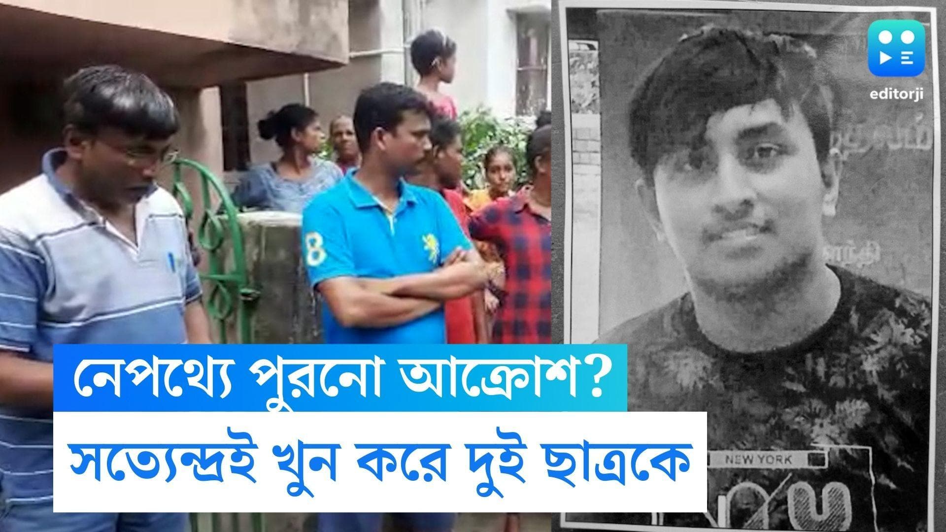 Baguiati Students Murder:নেপথ্যে কী পুরনো আক্রোশ?সত্যেন্দ্রই খুন করেছে অতনু-শুভজিৎকে, নিশ্চিত তদন্তকারীরা