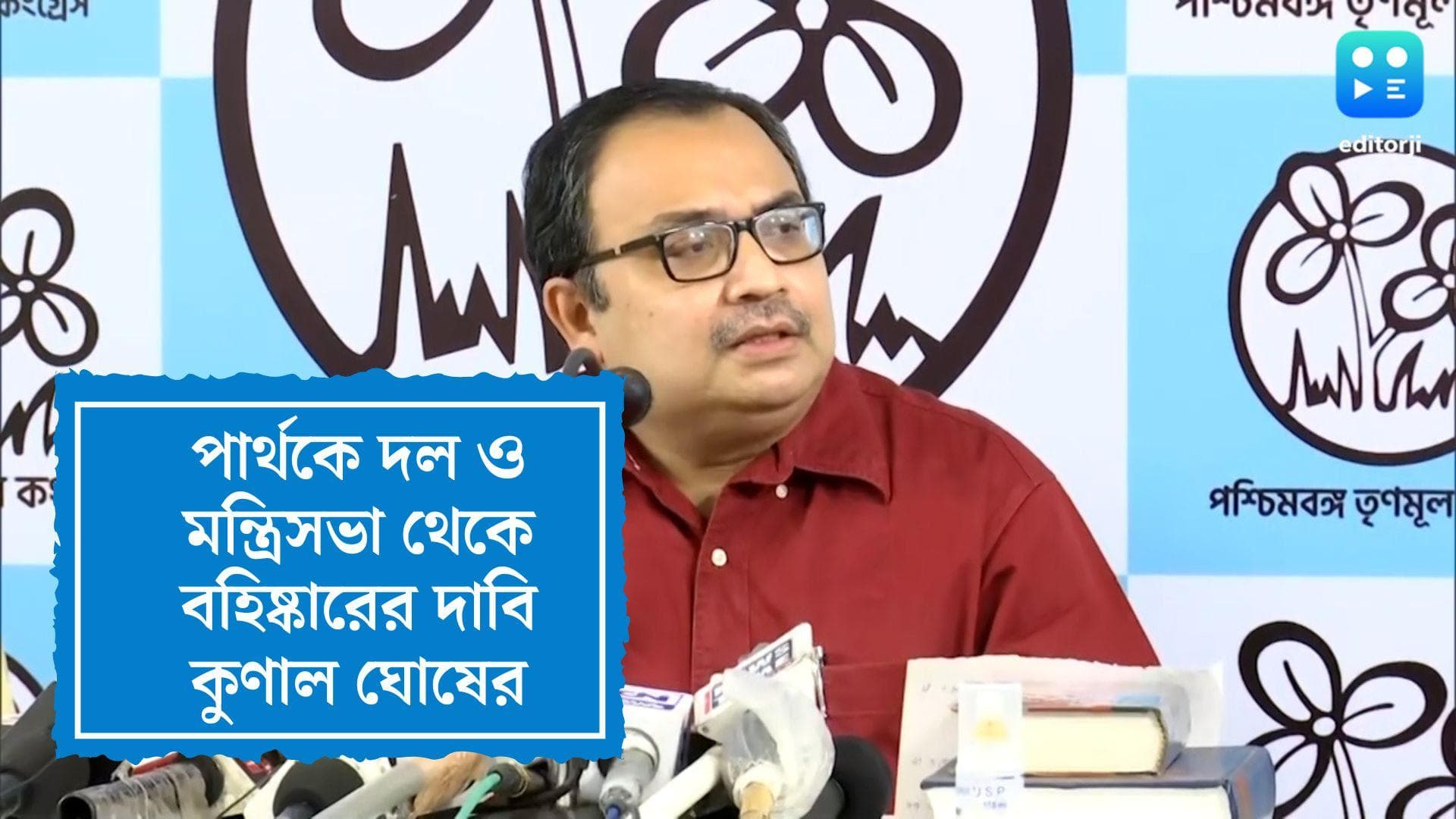 Partha should be expelled says Kunal: পার্থকে এখনই বহিস্কার করা হোক, টুইটে দাবি তুললেন কুণাল ঘোষ