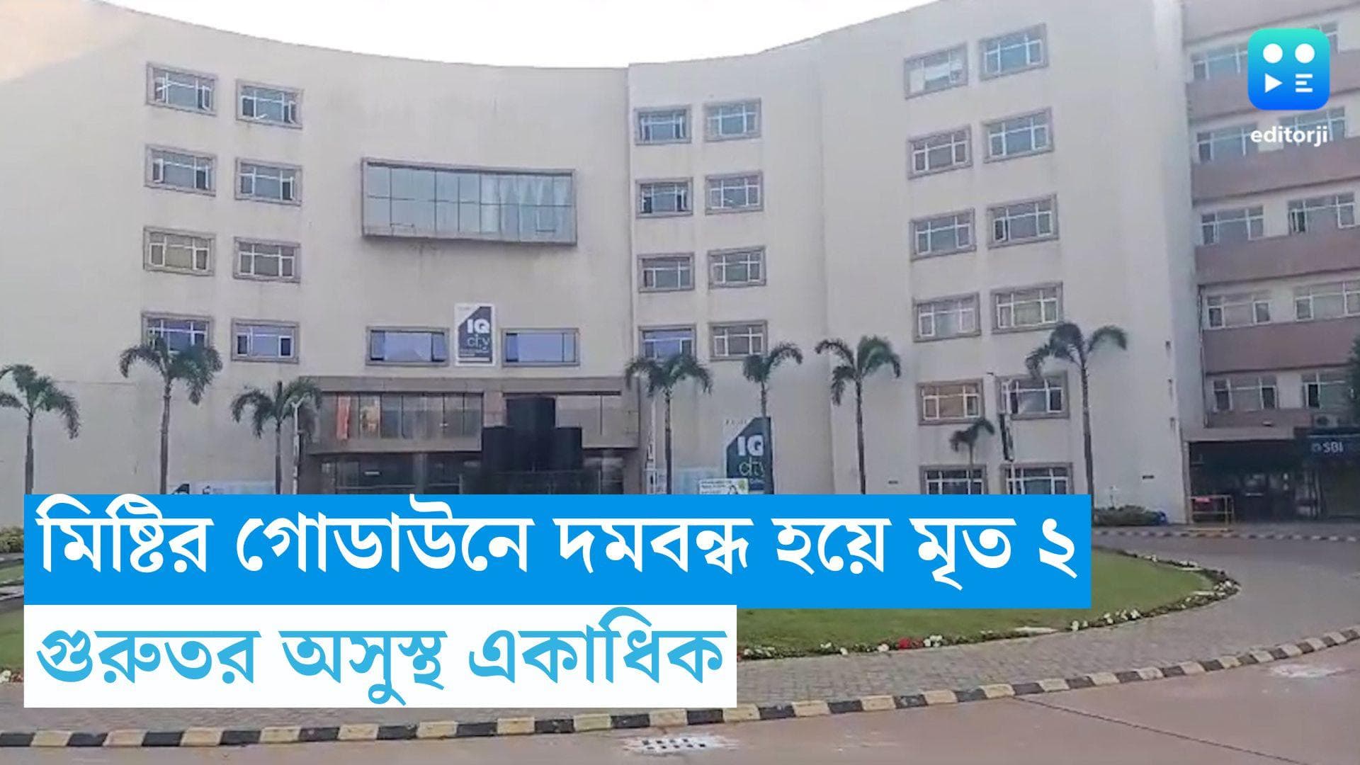 Durgapur News : দুর্গাপুরে গোডাউনে দমবন্ধ হয়ে মৃত্যু মিষ্টি দোকানের দুই কর্মীর, আশঙ্কাজনক আরও ৬