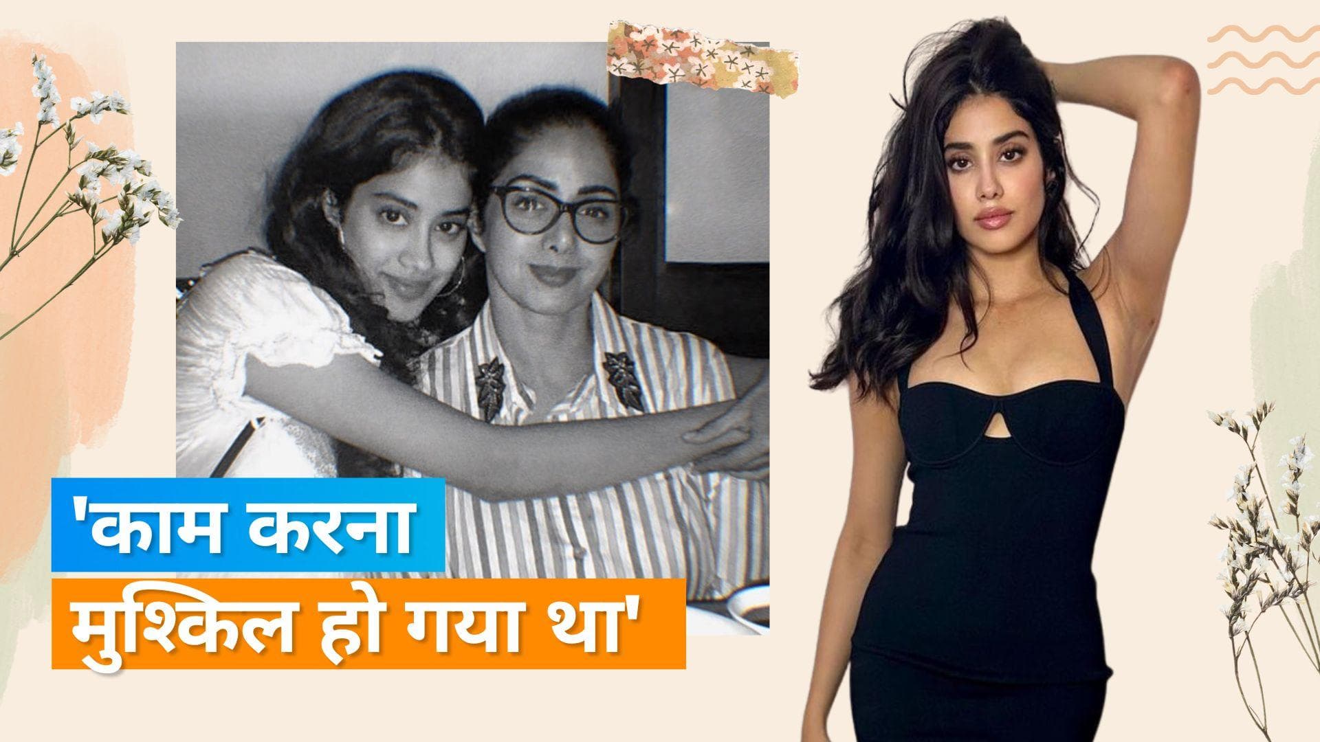 Bawaal: Janhvi Kapoor ने बताया कि मां श्रीदेवी के निधन के बाद उनका काम करना हो गया था मुश्किल 