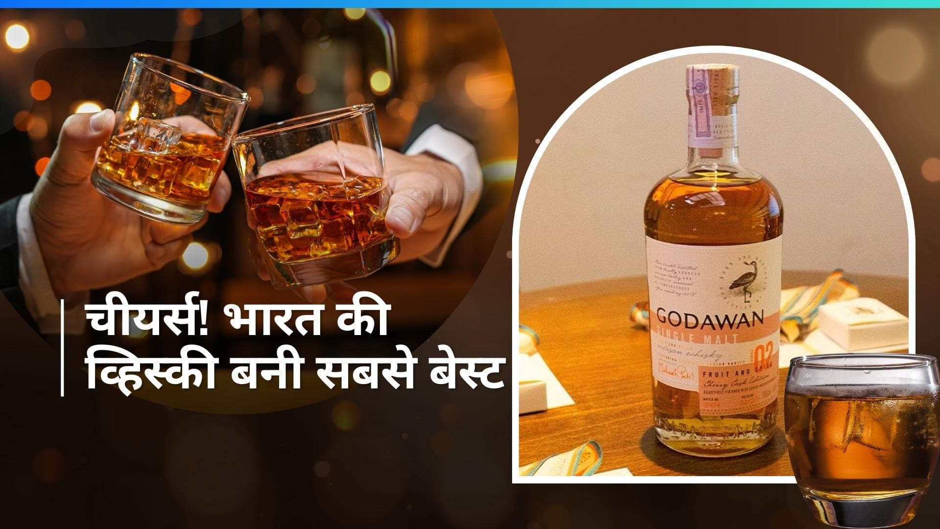 Godawan Single Malt: भारत की गोडावण सिंगल मॉल्ट व्हिस्की बनी वर्ल्ड में बेस्ट, हाई स्कोर किया हासिल