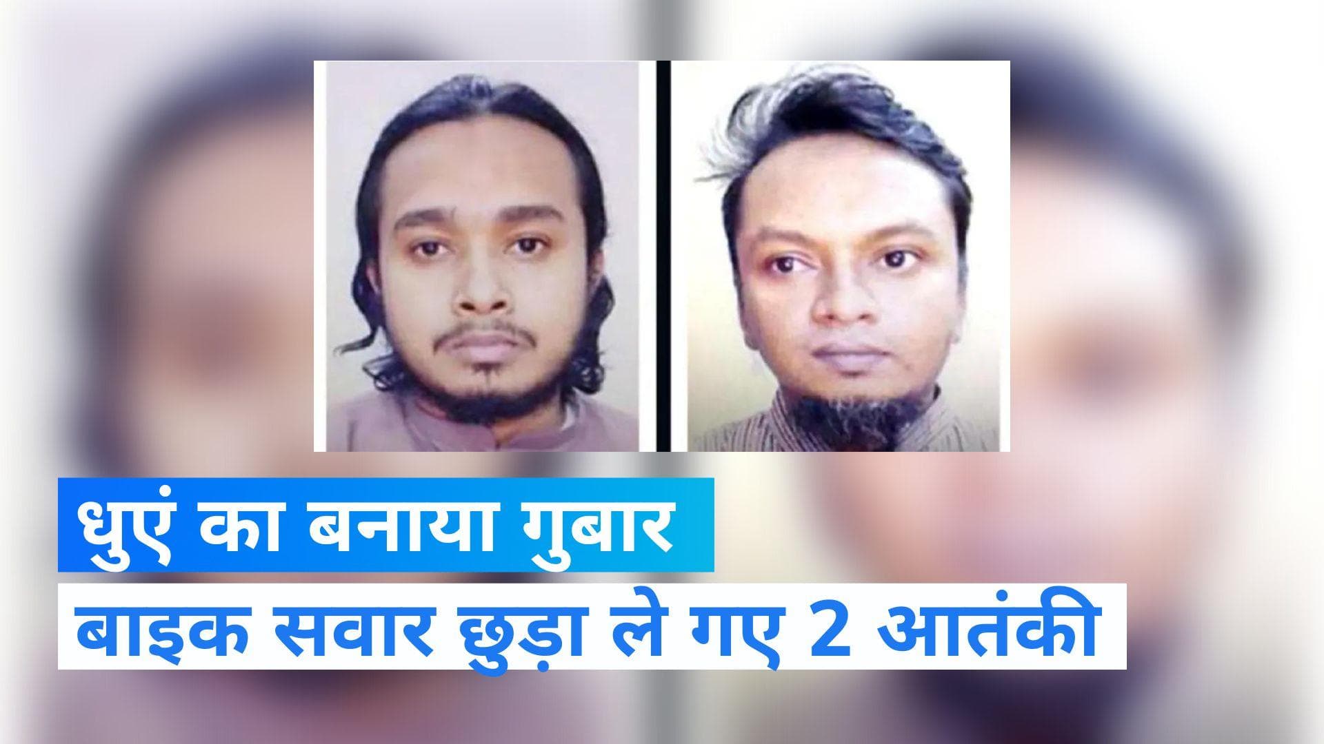 Bangladesh: फिल्मी अंदाज में कोर्ट से 2 आतंकी बाइक से हुए फरार, दोनों को होनी थी फांसी