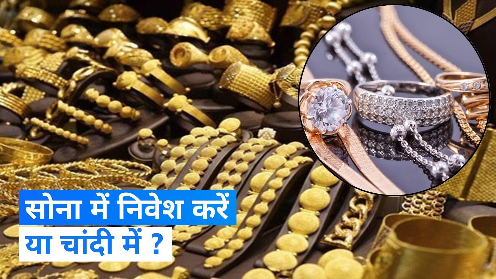 Where To Invest: क्या चांदी अब नया 'सोना' हो सकता है? यहां जानिए कैसे संभव है ये