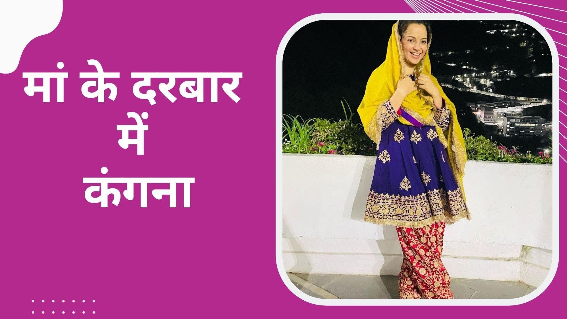 Kangana Ranaut Birthday: कंगना रनौत ने बर्थ-डे के मौके पर किए मां वैष्णों देवी के दर्शन, शेयर की फोटोज