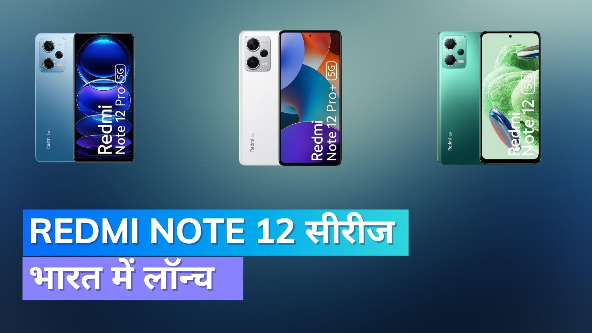 Redmi Note 12 Series: 200 MP कैमरे के साथ रेडमी ने लॉन्च की नोट 12 सीरीज, जानिये क्या है फीचर्स