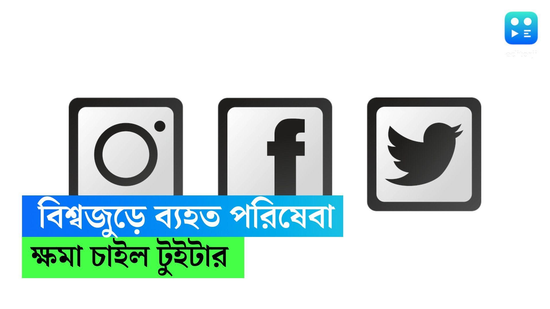 Facebook-Twitter stopped working: আচমকা বিশ্বজুড়ে ব্যহত ফেসবুক-টুইটার পরিষেবা, ইন্সটাগ্রাম খুলতেও সমস্যা
