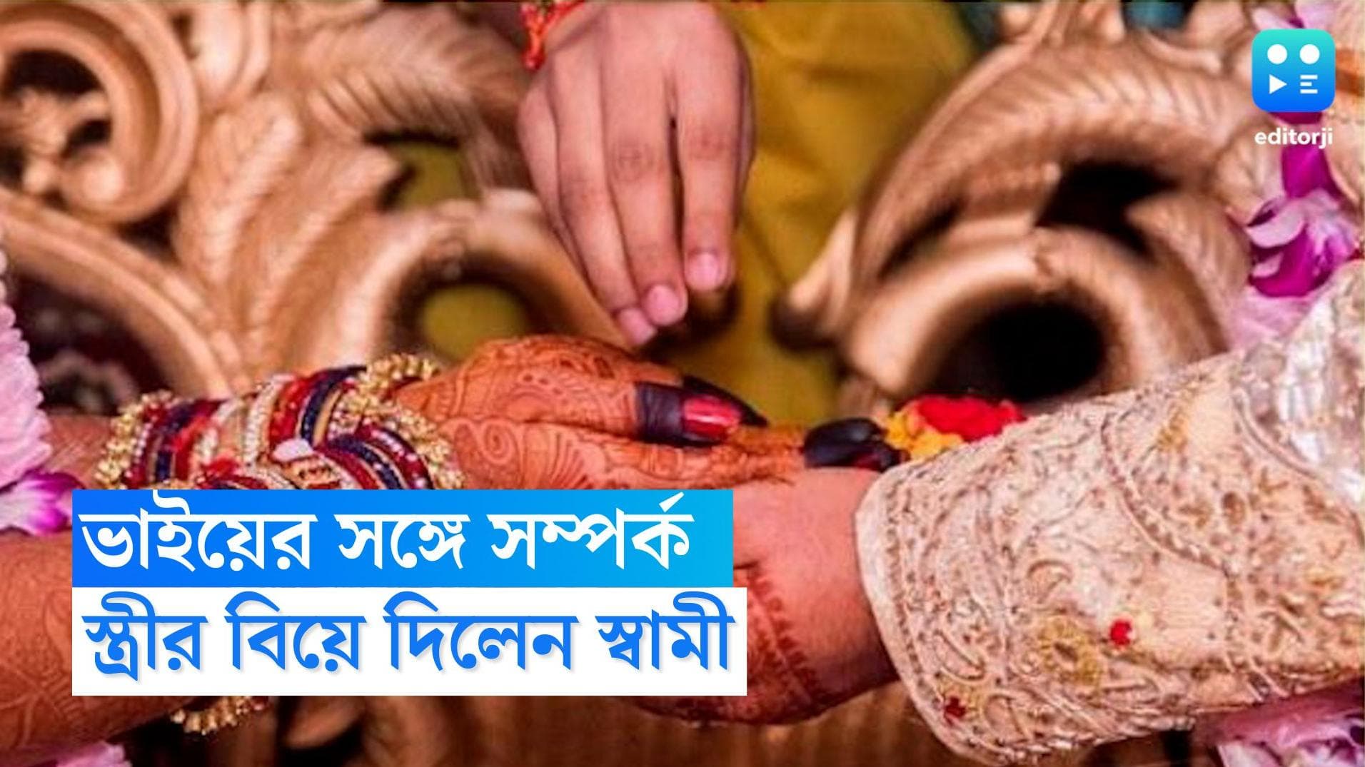 Nadia News:ভাইয়ের সঙ্গে স্ত্রীর সম্পর্ক, ২৪ বছরের দাম্পত্যে ইতি টেনে দু'জনের বিয়ে দিলেন স্বামী