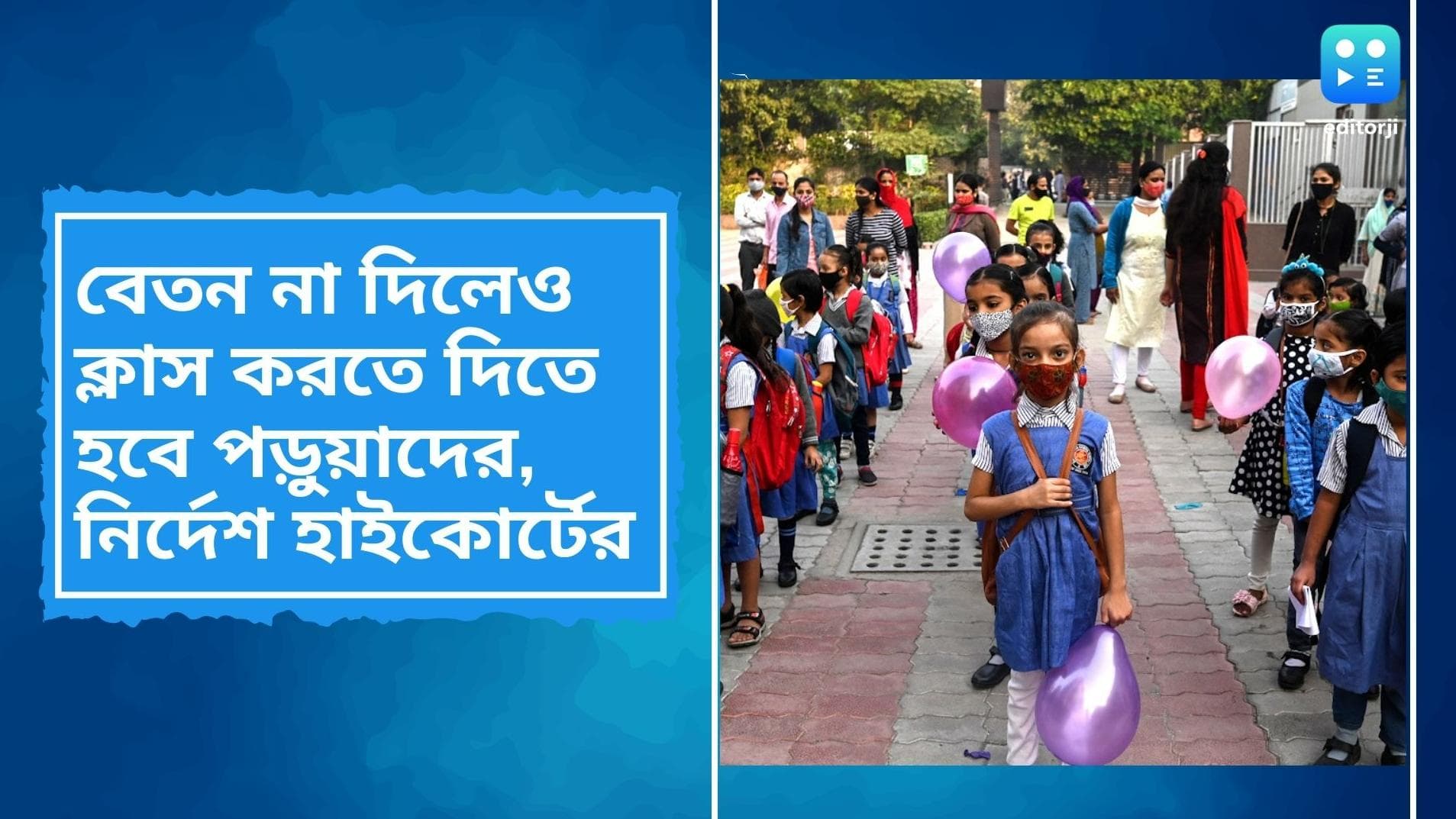 School Fees: বেতন না দিলেও ক্লাস করতে দিতে হবে পড়ুয়াদের, স্কুল কর্তৃপক্ষকে নির্দেশ কলকাতা হাইকোর্টের