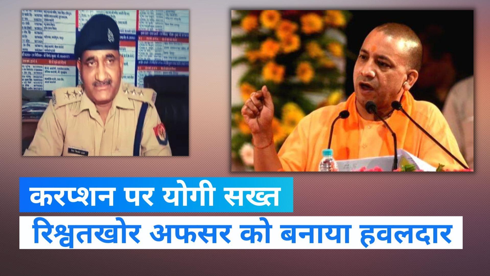 UP News: करप्शन पर CM योगी का 'जीरो टॉलरेंस', रिश्वतखोर अफसर को बनाया हवलदार