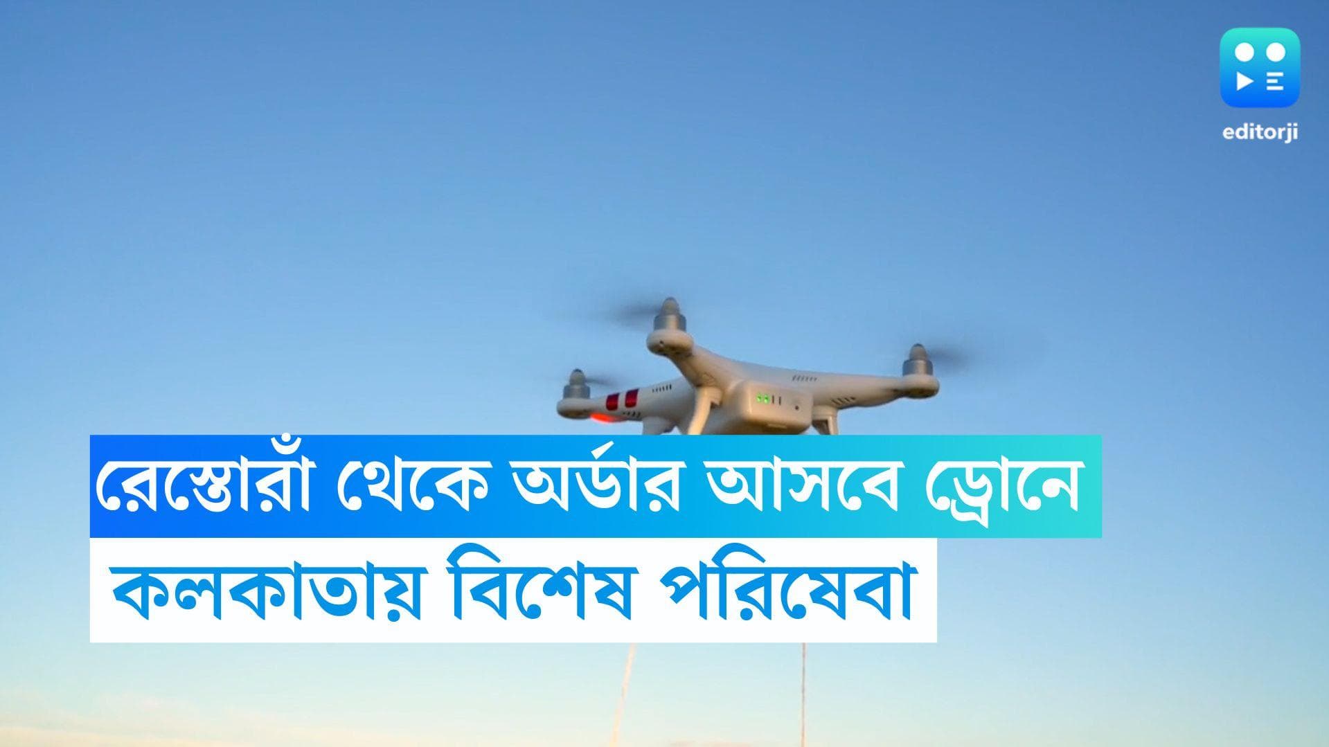 Drone Delivery: রেস্তোরাঁ থেকে খাবার পৌঁছে দেবে ড্রোন, শহর কলকাতায় চালু হচ্ছে বিশেষ পরিষেবা 