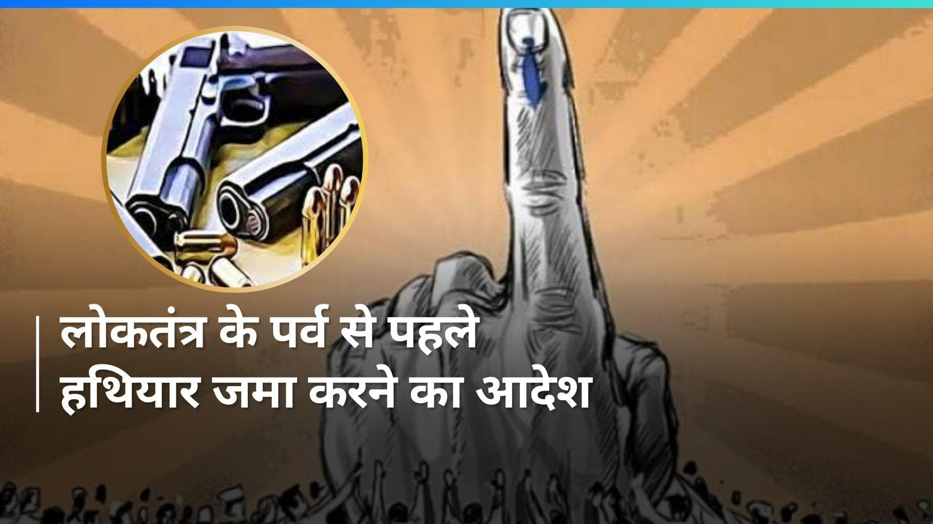 General Election 2024: जम्मू में 4,914 हथियार धारकों को हथियार जमा करने का निर्देश