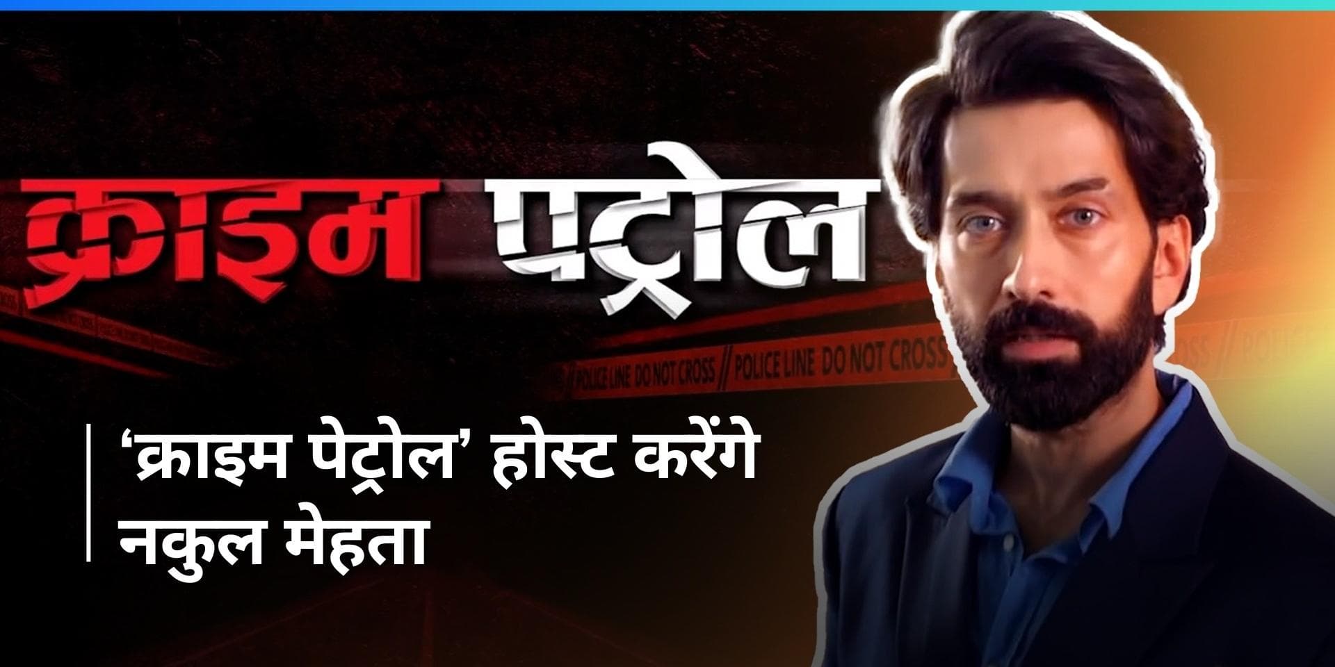 Nakul Mehta ने ली Anup Soni की जगह, सोनी टीवी शो 'Crime Patrol' में बतौर होस्ट आएंगे नजर 