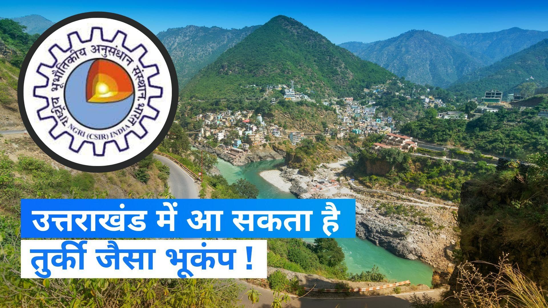 Uttarakhand Earthquake Alert: उत्तराखंड में भी भूकंप मचा सकता है तुर्की जैसा तांडव!,वैज्ञानिकों ने चेताया