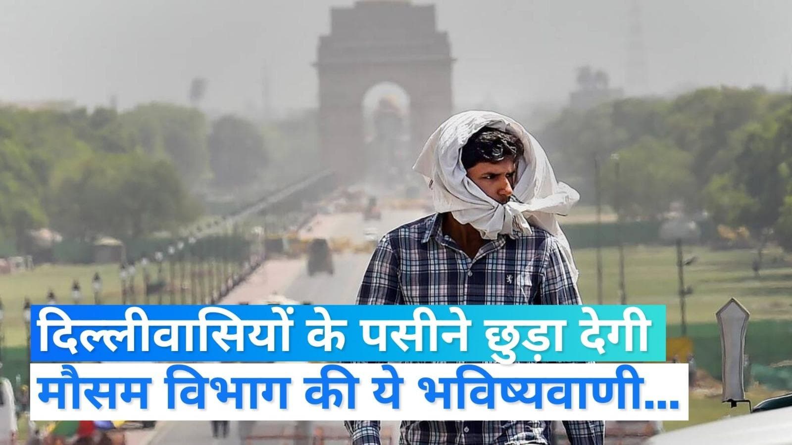 Weather forecast: सावधान दिल्ली! इस हफ्ते 30 डिग्री पहुंचेगा तापमान, IMD के इस अनुमान से छूटे पसीने