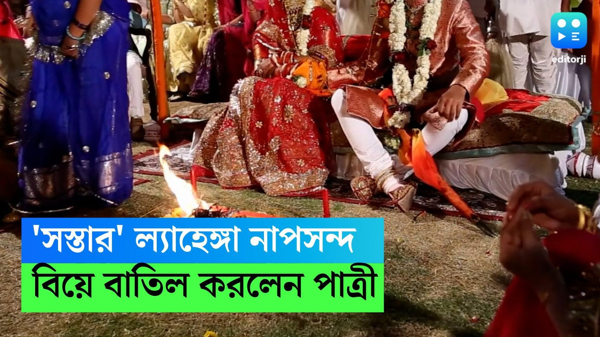 Bride Cancels Wedding: মাত্র ১০ হাজার টাকার ল্যাহেঙ্গা পাঠিয়েছে পাত্রপক্ষ! বিয়ে বাতিল করলেন পাত্রী