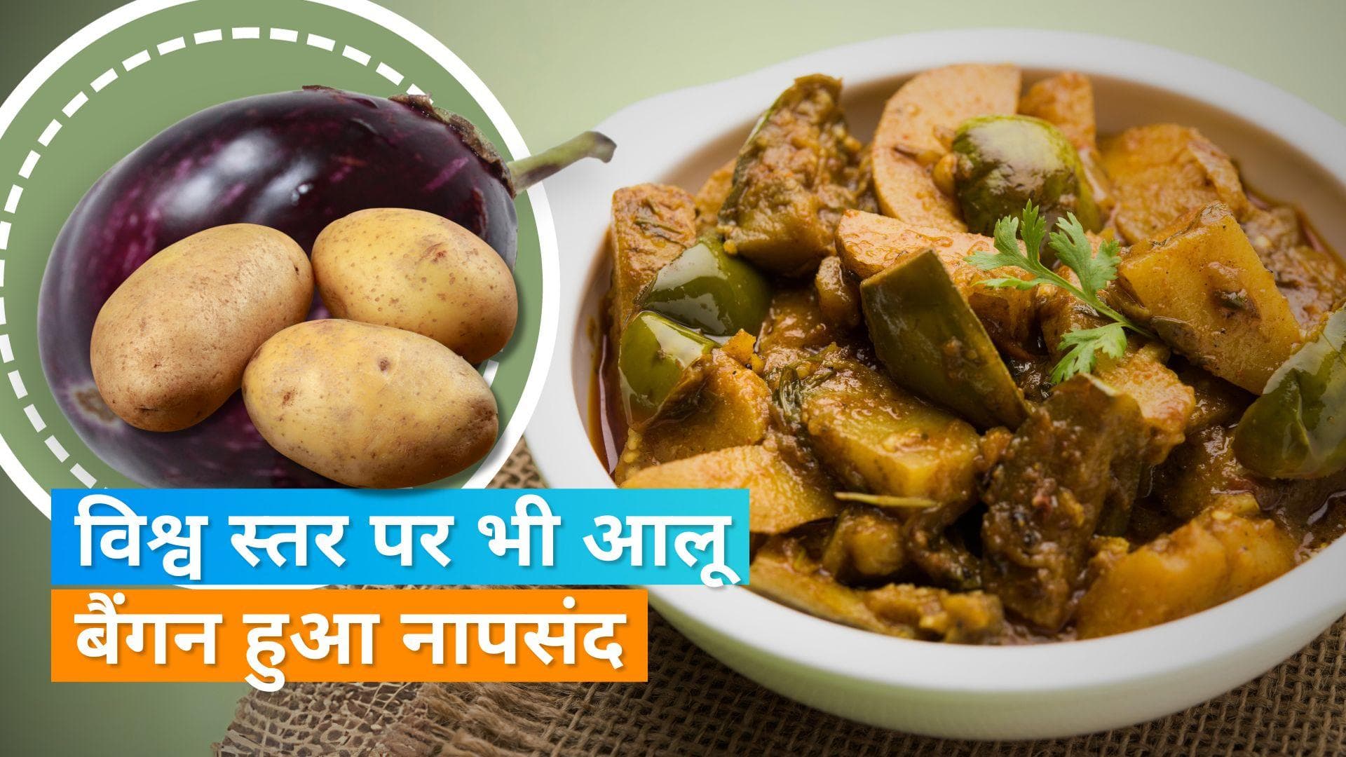 Aloo Baigan: दुनिया की सबसे बेकार सब्जी बनी आलू बैंगन, Taste Atlas ने जारी की लिस्ट