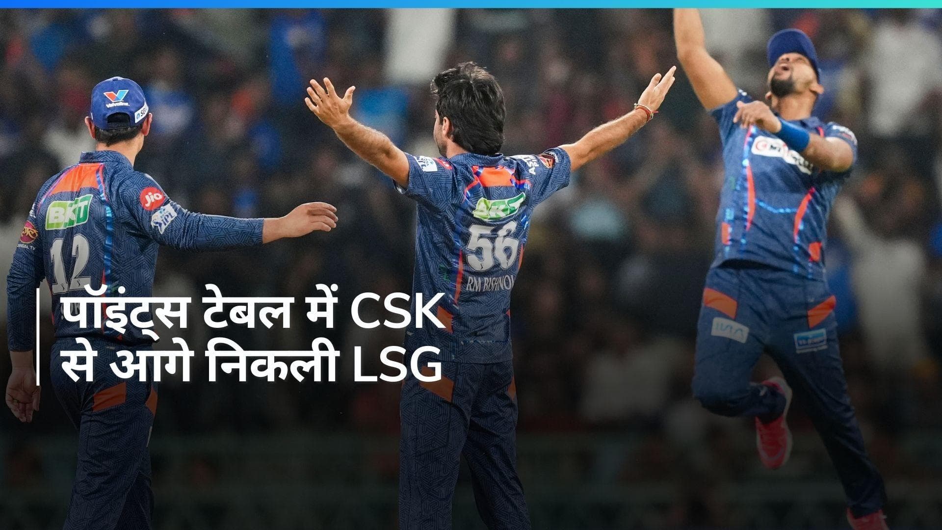 IPL 2024: गुजरात पर जीत से पॉइंट्स टेबल में तीसरे नंबर पर पहुंची LSG, CSK को पीछे छोड़ा