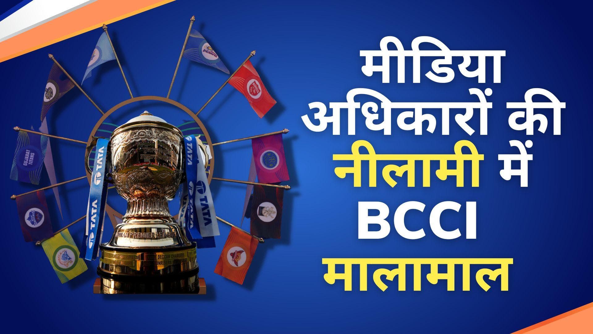 नीलामी के पहले दिन ही IPL बना दुनिया का दूसरा सबसे महंगा स्पोर्टिंग इवेंट, एक मैच की वैल्यू 105 करोड़ रुपए