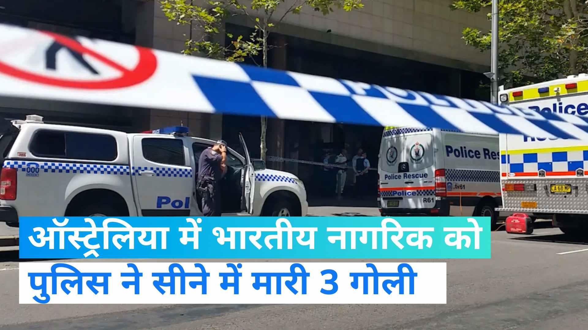 Australia: ऑस्ट्रेलिया पुलिस की गोलीबारी में भारतीय नागरिक की मौत, क्या है मामला?