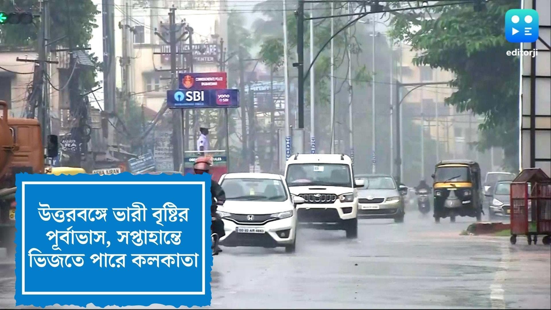 West Bengal Weather Update: উত্তরবঙ্গে ভারী বৃষ্টির সতর্কতা, সপ্তাহান্তে কলকাতায় বৃষ্টির পূর্বাভাস 