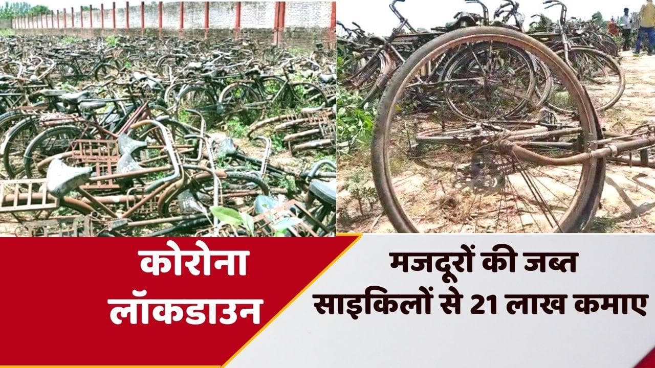 Saharanpur News: कोरोना लॉकडाउन में हजारों मजदूरों ने छोड़ी साइकिलें, प्रशासन ने 21 लाख में बेची
