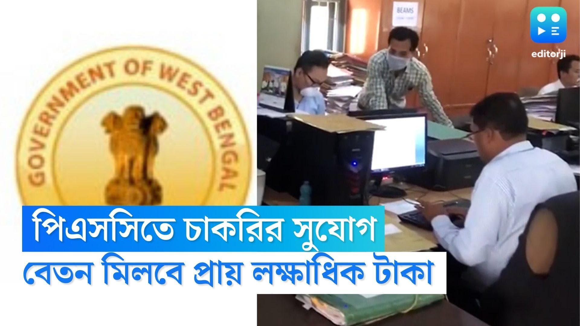 WBPSC recruitment 2022: ফের পাবলিক সার্ভিস কমিশনে চাকরির সুযোগ, লক্ষাধিক টাকা বেতনের হাতছানি