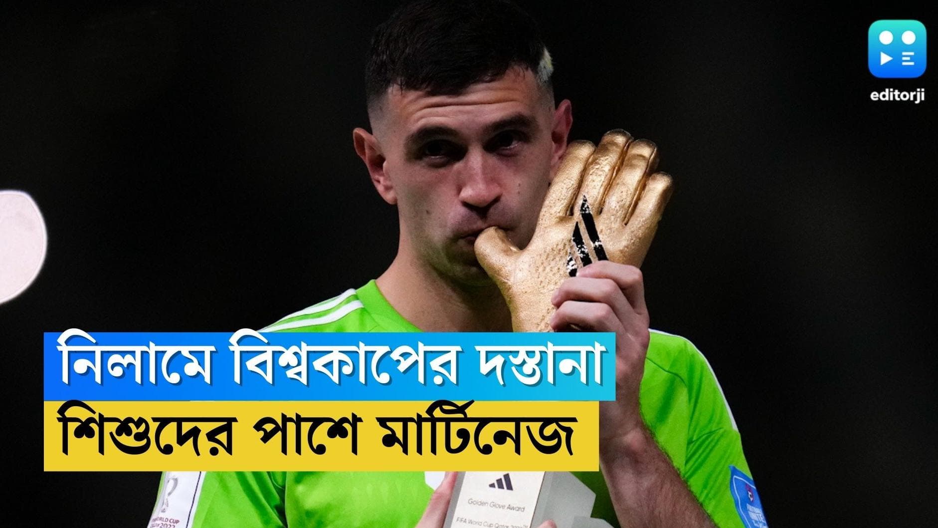 Emiliano Martinez: নিলামে বিশ্বকাপের গ্লাভস, বাচ্চাদের ক্যানসার হাসপাতালে টাকা তুলে দিলেন এমি মার্টিনেজ়