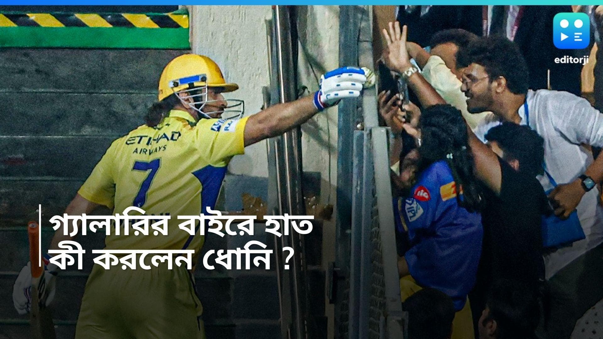 IPL MS Dhoni : ছক্কা মেরে মাঠ ছাড়ার আগে হঠাৎ থমকে গেলেন ধোনি, গ্যালারিতে বাড়িয়ে দিলেন হাত...তারপর ? 
