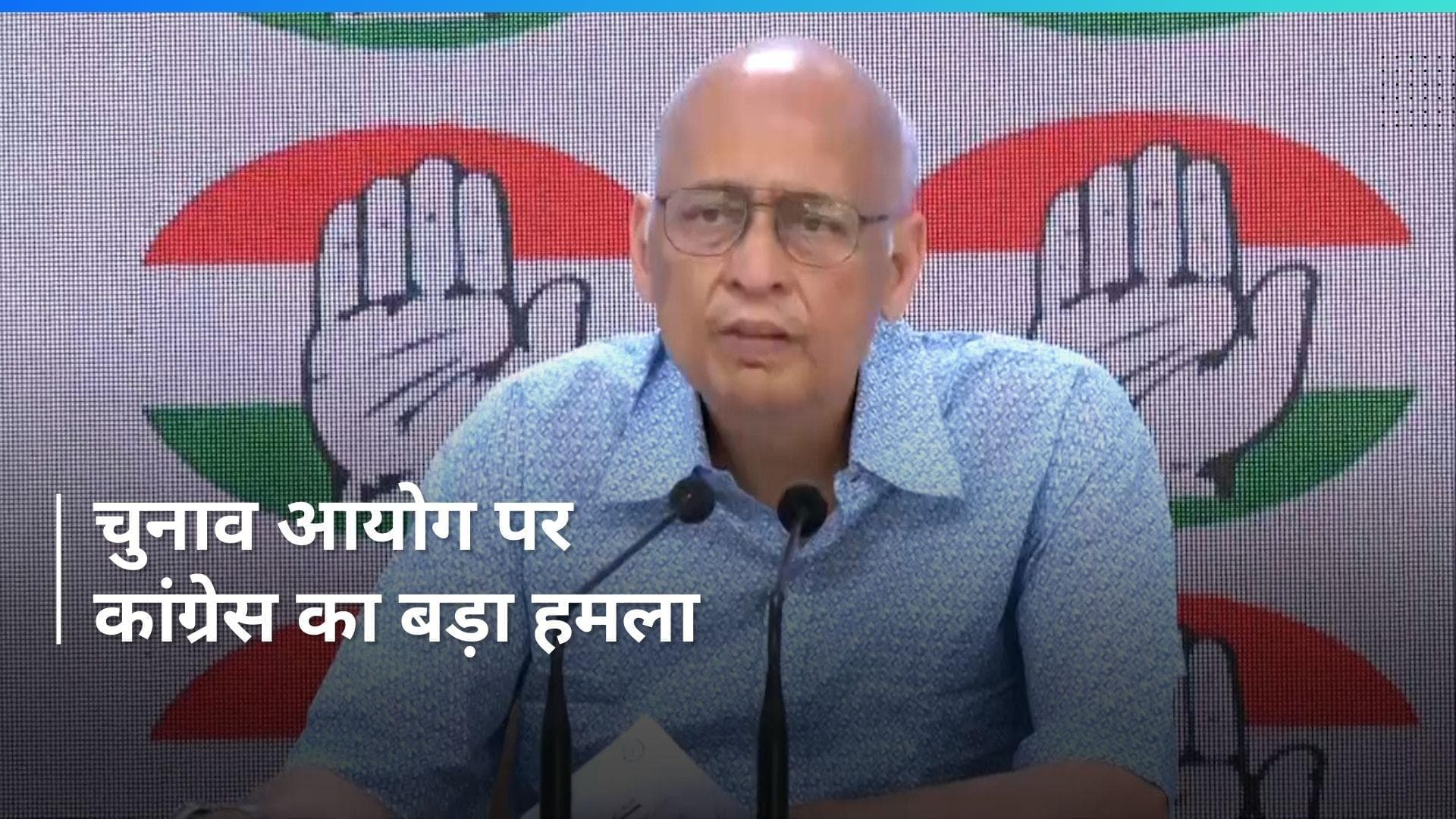 Election Commission अपने संवैधानिक दायित्वों को भूली, लोकतंत्र खतरे में- सिंघवी 