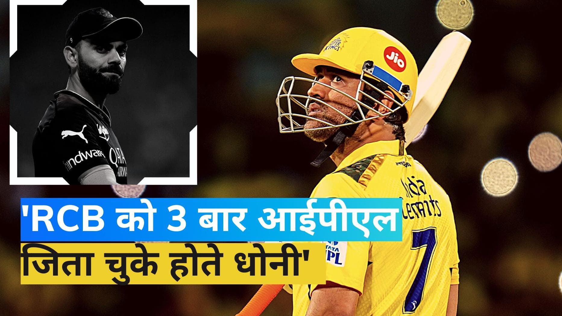 'अगर धोनी RCB के कप्तान होते तो...', पूर्व दिग्गज तेज गेंदबाज ने बोली बड़ी बात