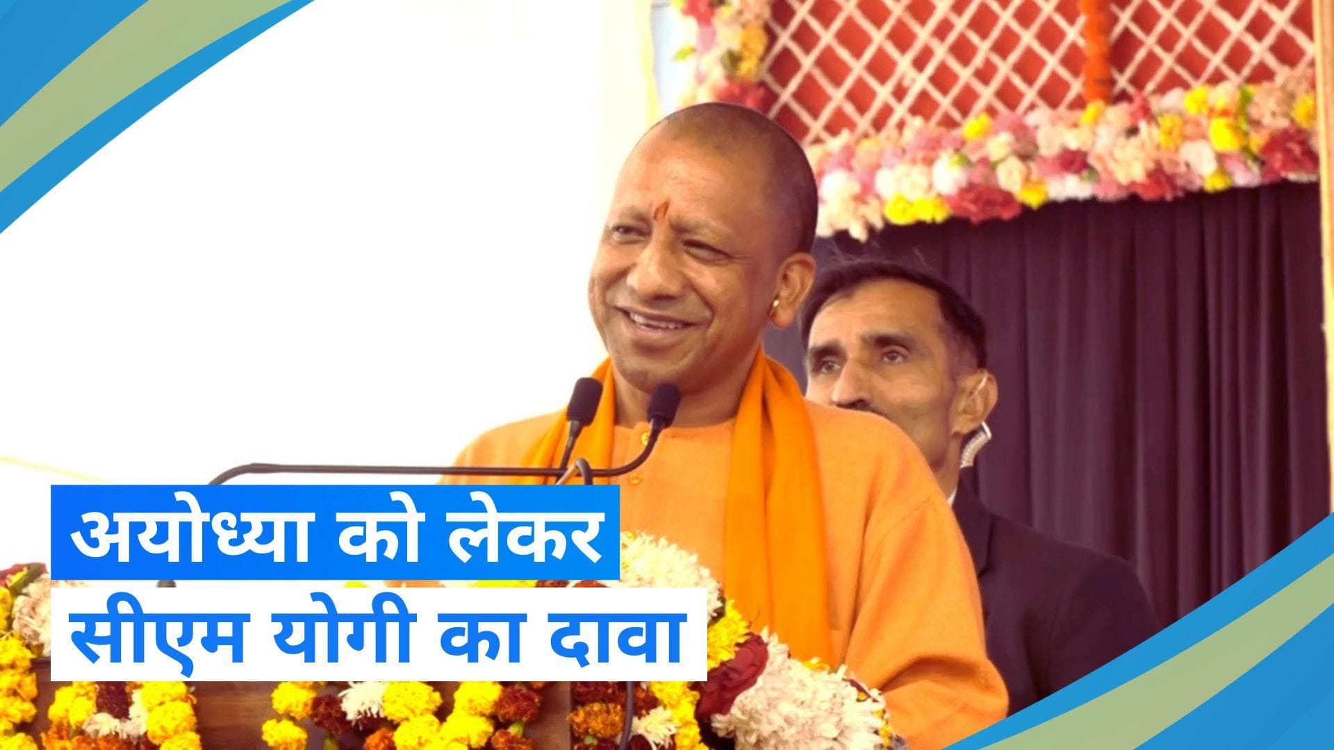 UP News: '22 जनवरी के बाद अयोध्या में त्रेतायुग याद आ जाएगा', सीएम योगी का बड़ा दावा